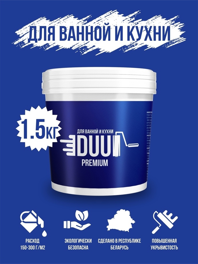 Краска ВД-АК для ванны и кухни влагостойкая DUU PREMIUM Ведро 1,5 кг