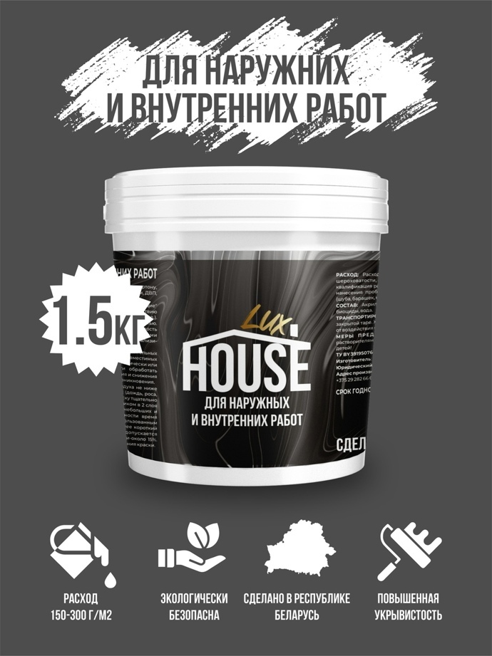 Краска ВД-АК для наружных и внутренних работ HOUSE PROВедро 1,5 кг